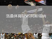 洛桑體育隊VS阿斯塔納