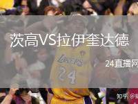 茨高VS拉伊奎達(dá)德
