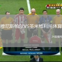 穆尼斯帕爾VS圣米格利托體育