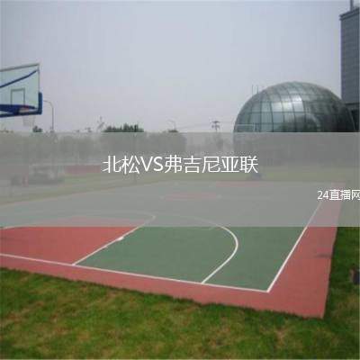 北松VS弗吉尼亞聯(lián)