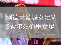 阿德萊德城女足VS索爾茲伯里女足
