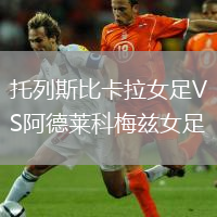 托列斯比卡拉女足VS阿德萊科梅茲女足