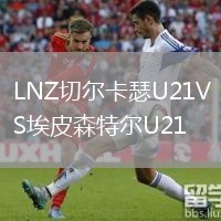 LNZ切爾卡瑟U21VS埃皮森特爾U21