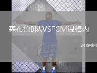 森布魯B隊VSFCM溫格內(nèi)