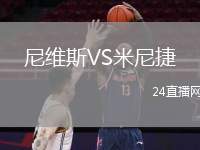 尼維斯VS米尼捷