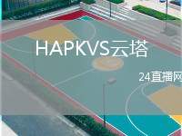 HAPKVS云塔