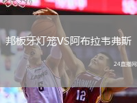 邦板牙燈籠VS阿布拉韋弗斯