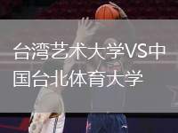 臺灣藝術大學VS中國臺北體育大學