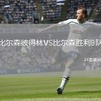 比爾森彼得林VS比爾森勝利B隊