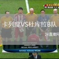 卡列度VS杜庫拉B隊