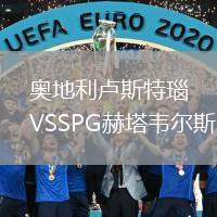 奧地利盧斯特瑙VSSPG赫塔韋爾斯