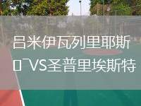 呂米伊瓦列里耶斯VS圣普里埃斯特