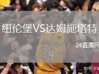 紐倫堡VS達姆施塔特