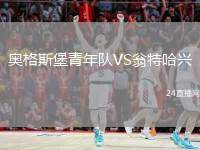 奧格斯堡青年隊(duì)VS翁特哈興