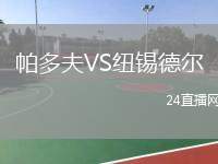 帕多夫VS紐錫德爾