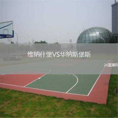 維納什堡VS華納斯堡斯