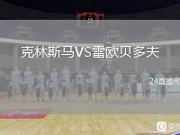 克林斯馬VS雷歐貝多夫