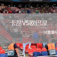 卡昂VS歐巴涅