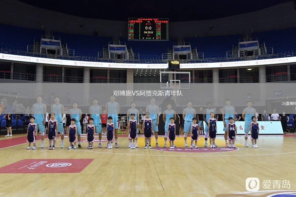 鄧博施VS阿賈克斯青年隊