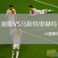 奧斯VS馬斯特里赫特