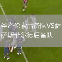 圣洛倫索后備隊(duì)VS薩斯菲爾德后備隊(duì)
