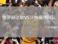 德羅赫達(dá)聯(lián)VS沃特福德聯(lián)隊(duì)