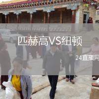 匹赫高VS紐頓