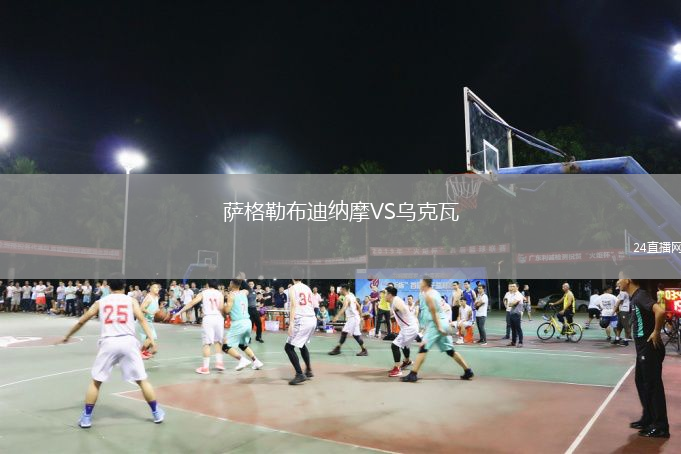 薩格勒布迪納摩VS烏克瓦