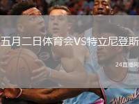 五月二日體育會VS特立尼登斯