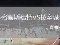 格雷斯福特VS拉辛城