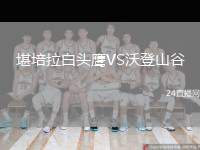 堪培拉白頭鷹VS沃登山谷
