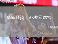 威斯頓騎士VS弗羅瑞特