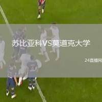 蘇比亞科VS莫道克大學(xué)