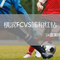 橫濱FCVS浦和紅鉆