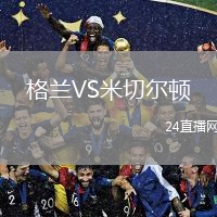 格蘭VS米切爾頓