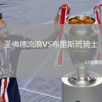 圣佛德流浪VS布里斯班騎士