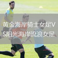 黃金海岸騎士女足VS陽(yáng)光海岸流浪女足