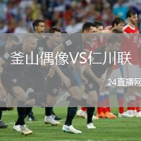 釜山偶像VS仁川聯(lián)