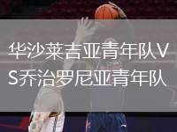 華沙萊吉亞青年隊VS喬治羅尼亞青年隊