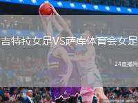 吉特拉女足VS薩庫體育會女足