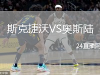 斯克捷沃VS奧斯陸
