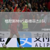 格耐斯特VS桑德菲杰B隊(duì)