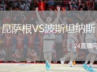 昆薩根VS波斯坦納斯
