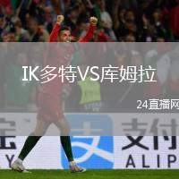 IK多特VS庫姆拉