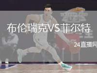 布倫瑞克VS菲爾特