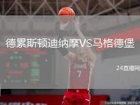 德累斯頓迪納摩VS馬格德堡
