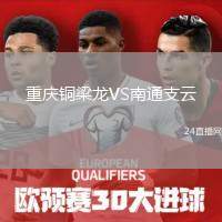 重慶銅梁龍VS南通支云