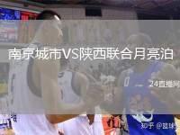南京城市VS陜西聯(lián)合月亮泊