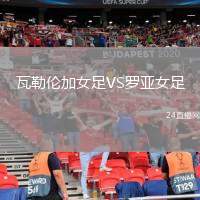 瓦勒倫加女足VS羅亞女足