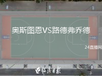 奧斯圖恩VS路德弗喬德